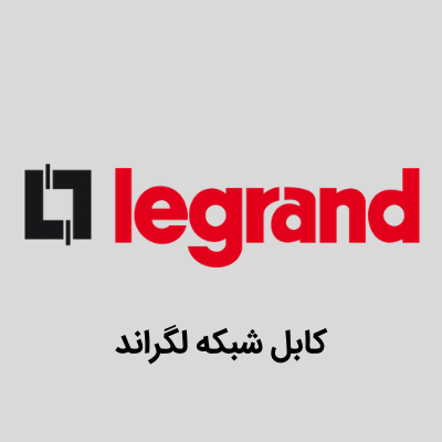 کابل شبکه لگراند