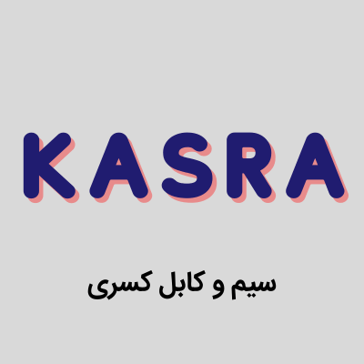 سیم و کابل کسری