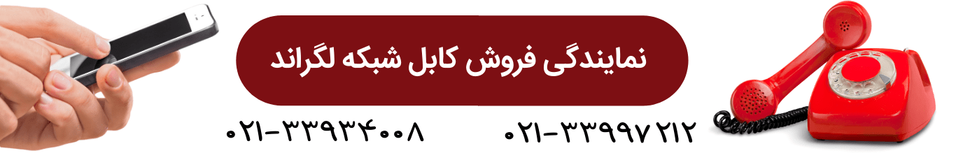 کابل شبکه لگراند